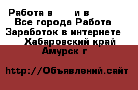 Работа в avon и в armelle - Все города Работа » Заработок в интернете   . Хабаровский край,Амурск г.